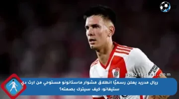 ريال مدريد يعلن رسميًا انطلاق مشوار ماستانونو مستوحى من إرث دى ستيفانو: كيف سيترك بصمته؟